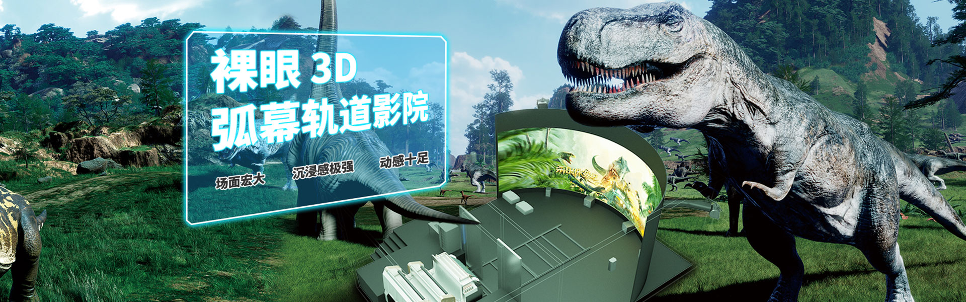 裸眼3D軌道影院、臺(tái)風(fēng)地震體驗(yàn)館、VR主題樂園、VR科普文旅