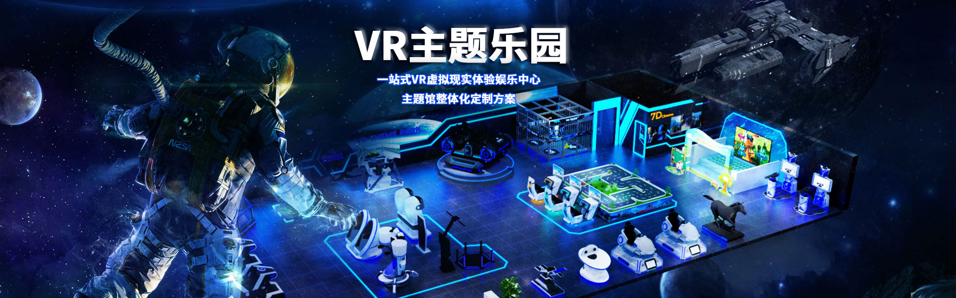 裸眼3D軌道影院、臺(tái)風(fēng)地震體驗(yàn)館、VR主題樂園、VR科普文旅